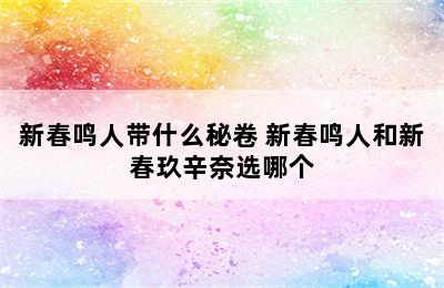 新春鸣人带什么秘卷 新春鸣人和新春玖辛奈选哪个